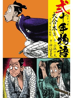 cover image of 弐十手物語 大合本3（7.8.9巻）